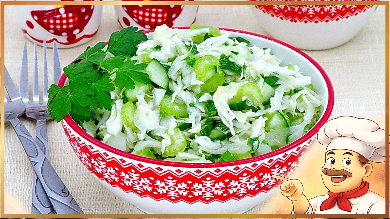 Салат с капустой и сельдереем