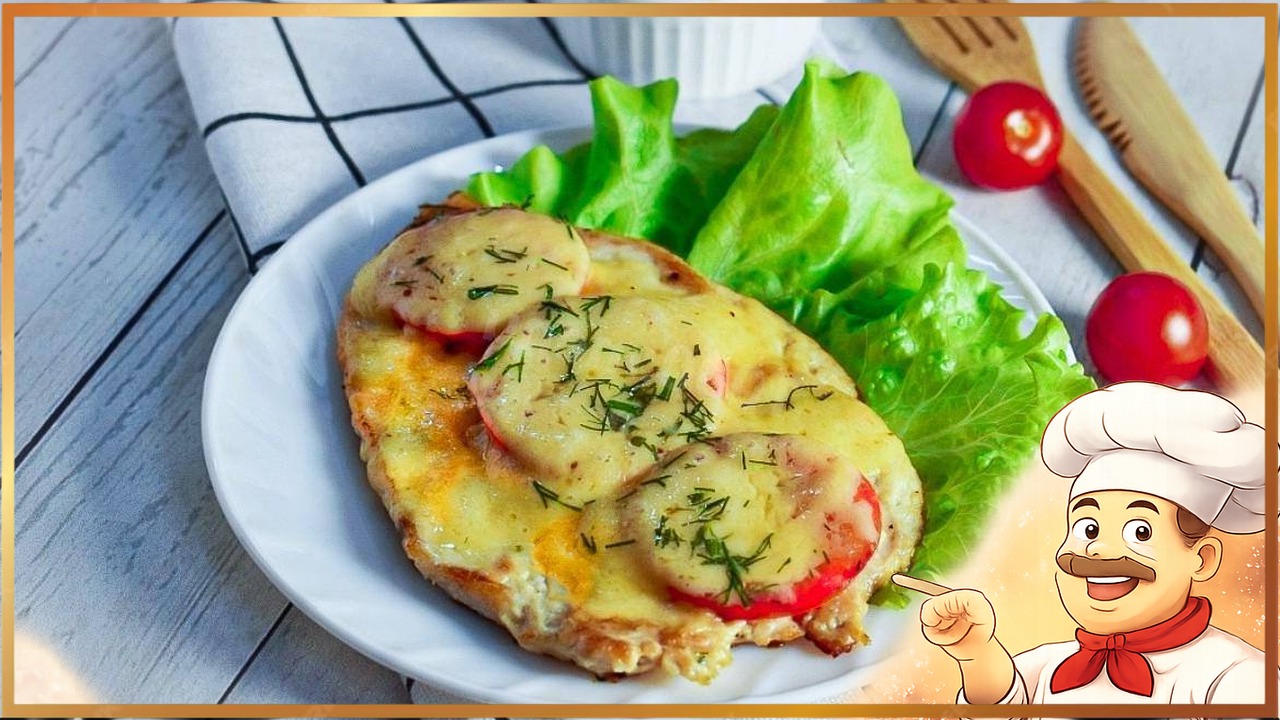 Курица по-французски